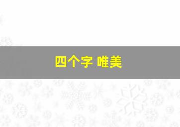 四个字 唯美